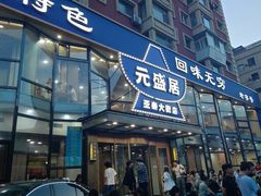 -元盛居(亚泰大街店)