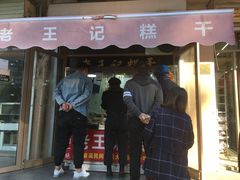 门面-老王记糕干(养鱼池路店)