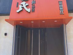 -吕氏焗小鲜•海鲜青岛菜(八大关店)