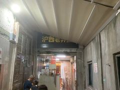 -沪西老弄堂面馆(定西路店)
