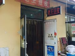 门面-老王豆皮