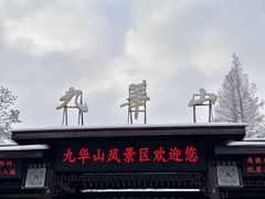 -九华山风景区