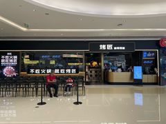 -烤匠麻辣烤鱼(万象城店)