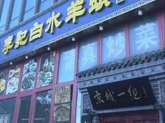 -李记白水羊头·清真老味家常菜(石景山店)