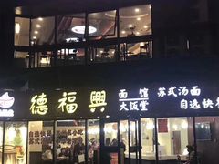 -德福兴(苏站路店)