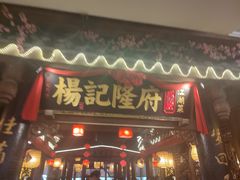 门面-杨记隆府(时代天街店)