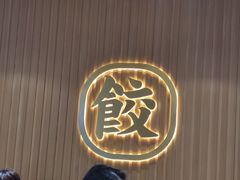 -袁记云饺(鼓楼店)