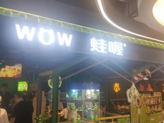 -蛙喔牛蛙(百联南方店)