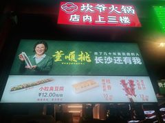 门面-董顺桃小粒臭豆腐(太平街一店)