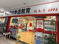 -新武道跆拳道(郑州宝龙广场店)