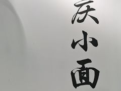 -耙豌豆重庆小面