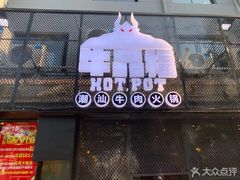 -牛品福潮汕牛肉火锅(旺庄店)