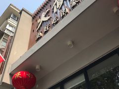 门面-火候轩品质湘菜·私厨(市府店)