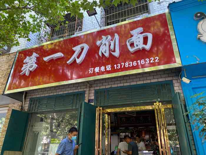 第一刀削面-"7815纵观各家刀削面,领头羊的当属山西刀削.