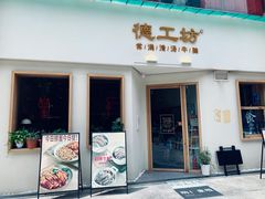 门面-德工坊(金润大厦店)