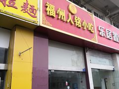 门面-福州人铭小吃