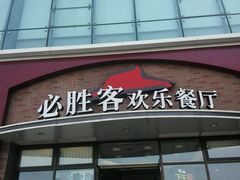 门面-必胜客(欧亚卖场店)