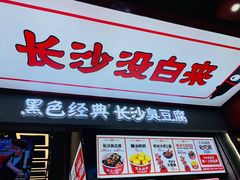 门面-黑色经典臭豆腐·湖南特产(坡子街店)