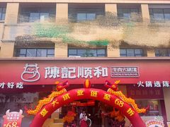 -陈记顺和潮汕牛肉火锅(棠德南路店)
