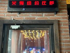 门面-火鬼 PYRO(五道口店)