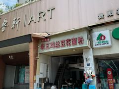 -老五鸡丝豆花面粉(瑞金北路68号院店)