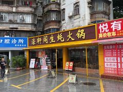 -濠轩阁特色生蚝火锅(水湾路店)