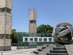 -苏州国际教育园