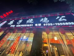 门面-高子烧鸡公(五里堆路店)