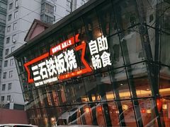 -三石铁板烧(紫竹桥店)