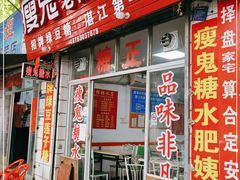 门面-瘦鬼老档糖水铺