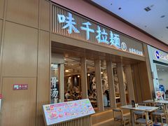 -味千拉面(星摩尔购物中心店)