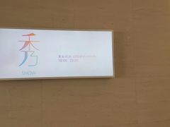 -秀·吧 Show Bar(兰州盛达希尔顿酒店)