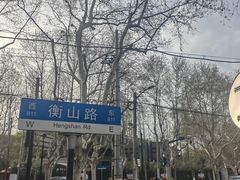 -徐家汇源景区-衡山公园