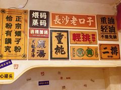 -矮子粉店1985·长沙米粉(湘春路店)