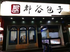 门面-都谷包子(天一广场店)