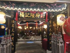 门面-杨记隆府(时代天街店)