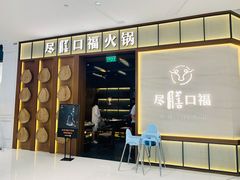 门面-盡膳口福跷脚牛肉火锅(晶耀前滩店)