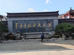 -董永七仙女文化园