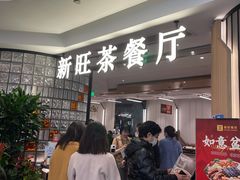 等位区-新旺茶餐厅·早餐(香港广场店)