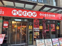 -阿润打边炉·鲜切鸡煲(华漕店)