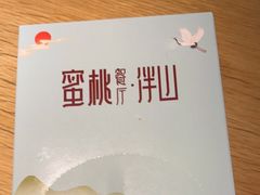 -蜜桃餐厅·伴山(绿宝广场店)