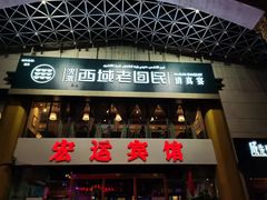 门面-沈派西域(友好店)