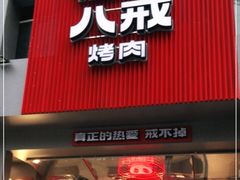 门面-悟能八戒烤肉自助(秦隆步行街店)