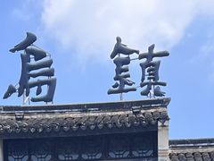 -乌镇西栅景区