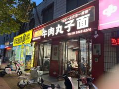 -赵金妹临汾牛肉丸子面(建工路店)