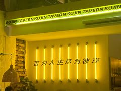 -苦尽酒馆·川菜(鼓楼店)