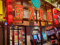 -李久其家民间餐厅(观沙岭公园店)