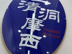 -三清洞摩西韩式年糕火锅(威高广场店)