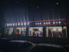 门面-8094搏击拳场餐厅(马驹桥店)