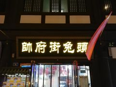 门面-帅府街兔头(大同古城店)